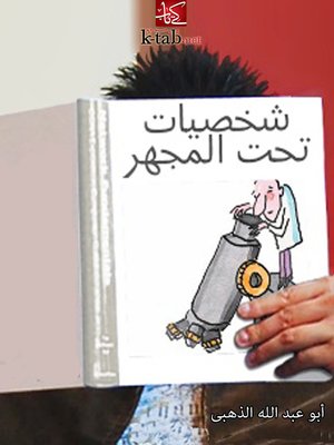 cover image of شخصيات تحت المجهر